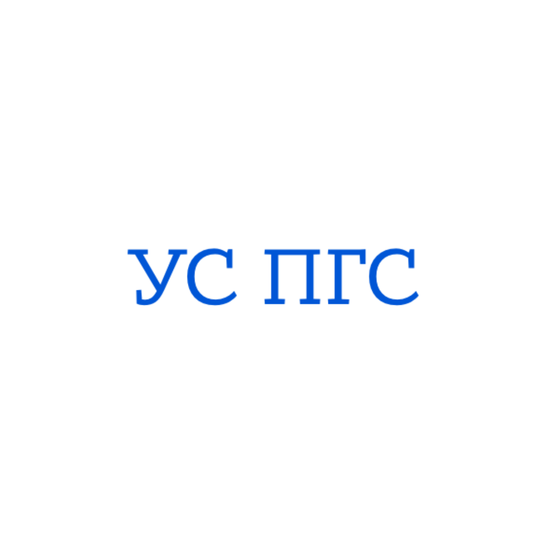 УС ПГС